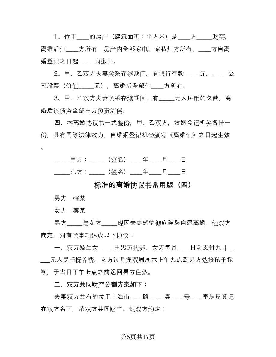 标准的离婚协议书常用版（十篇）.doc_第5页