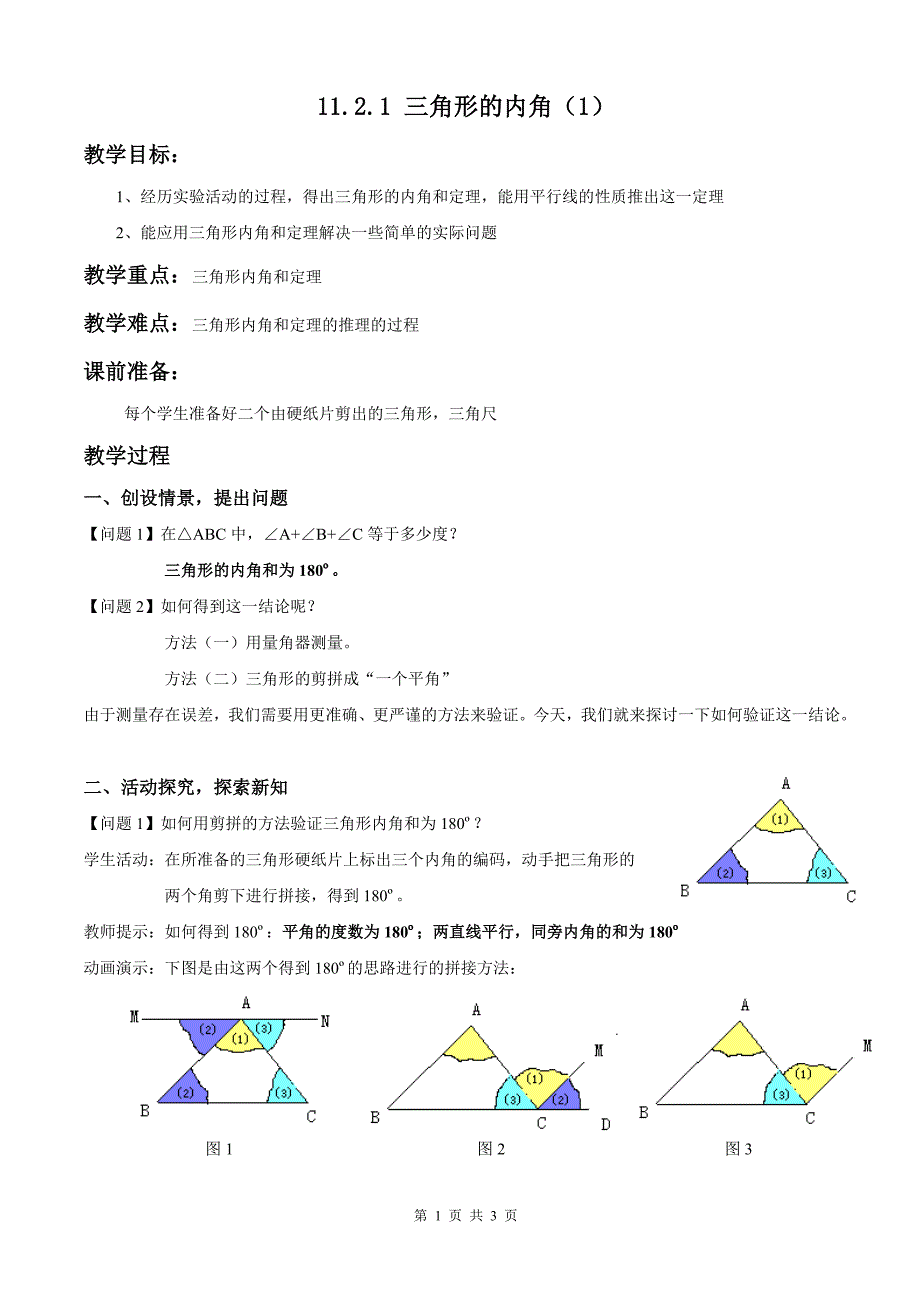 11[1]21三角形的内角(1)_第1页