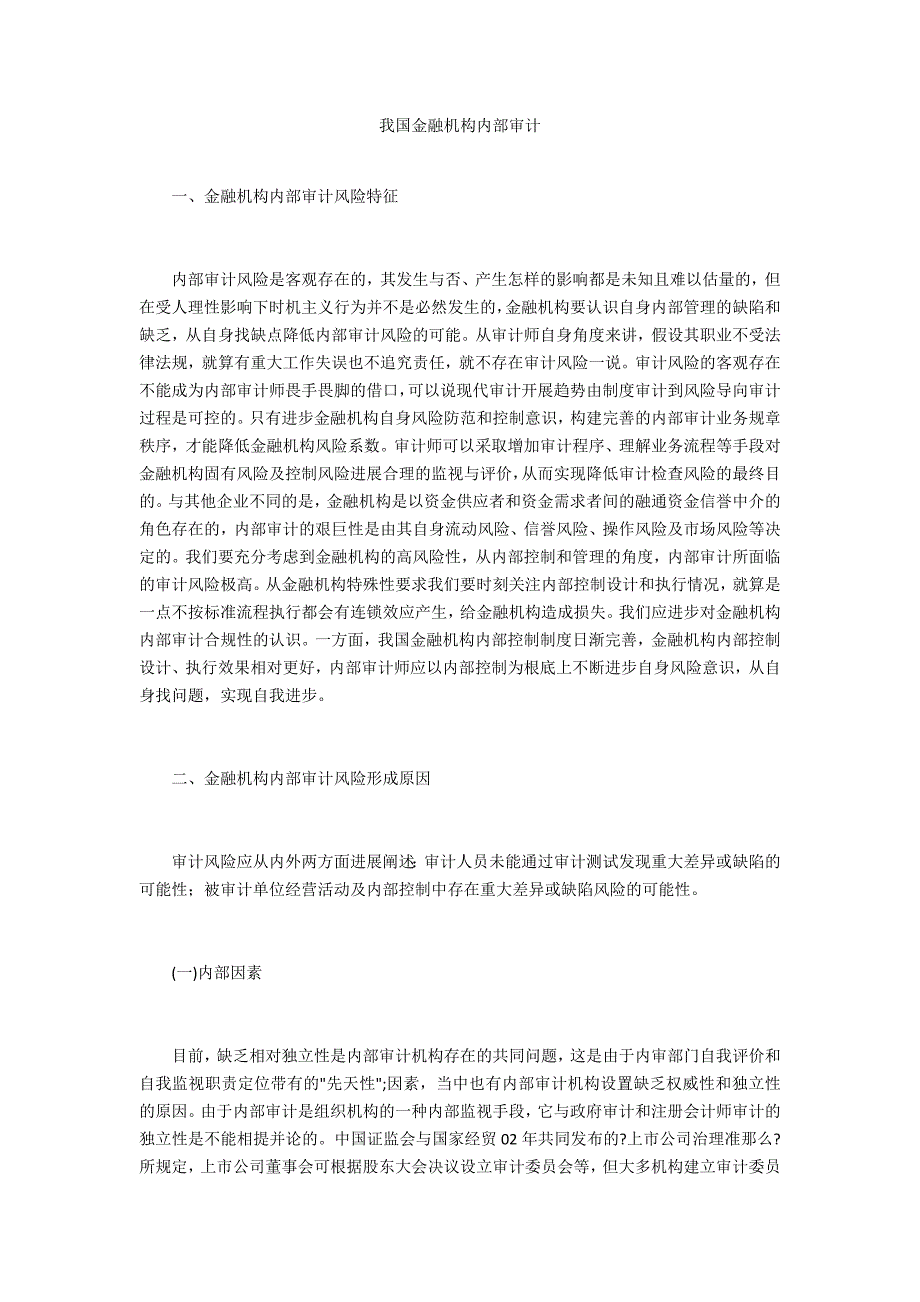 我国金融机构内部审计_第1页