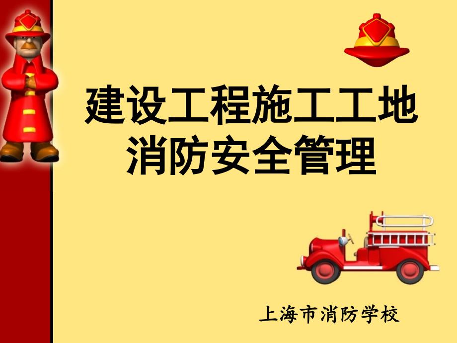 建设工程施工工地消防安全_第1页