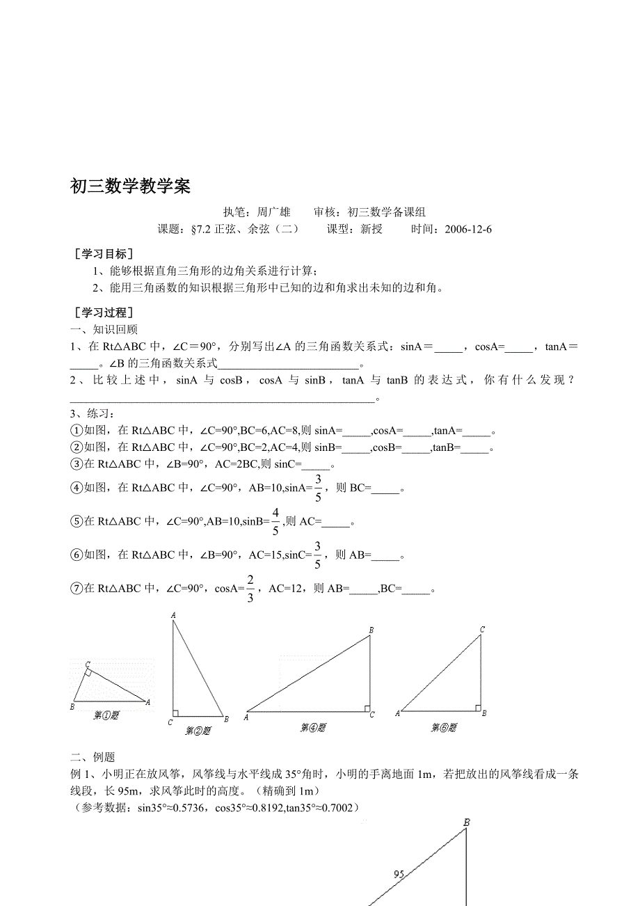 最新苏科版九年级下7.2正弦、余弦二教案名师精心制作教学资料_第1页