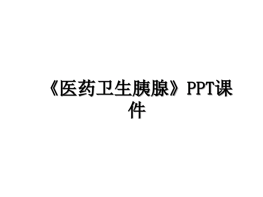 医药卫生胰腺PPT课件知识分享_第1页