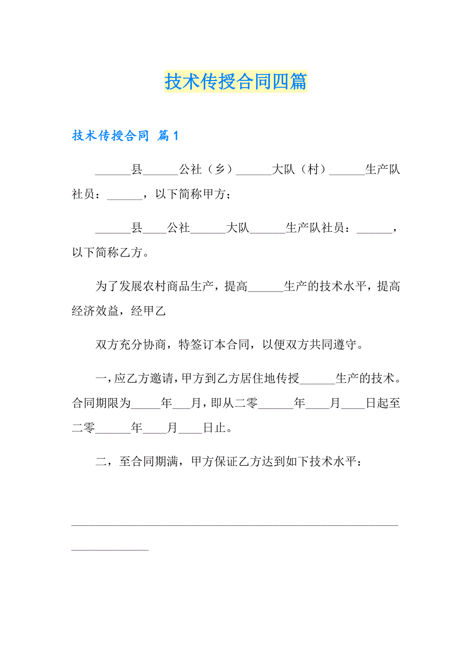 技术传授合同四篇【最新】_第1页