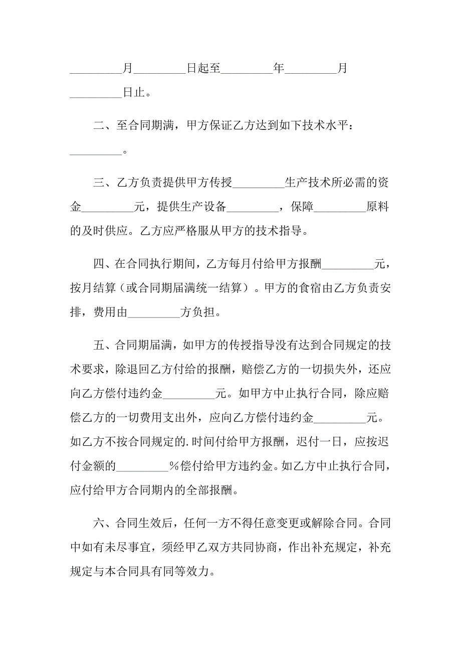 技术传授合同四篇【最新】_第4页