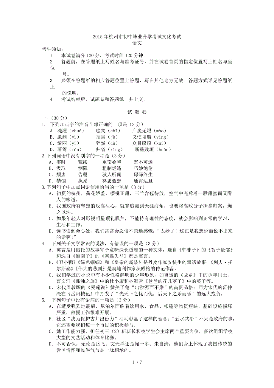 2015年浙江杭州市中考语文试题及答案_第1页