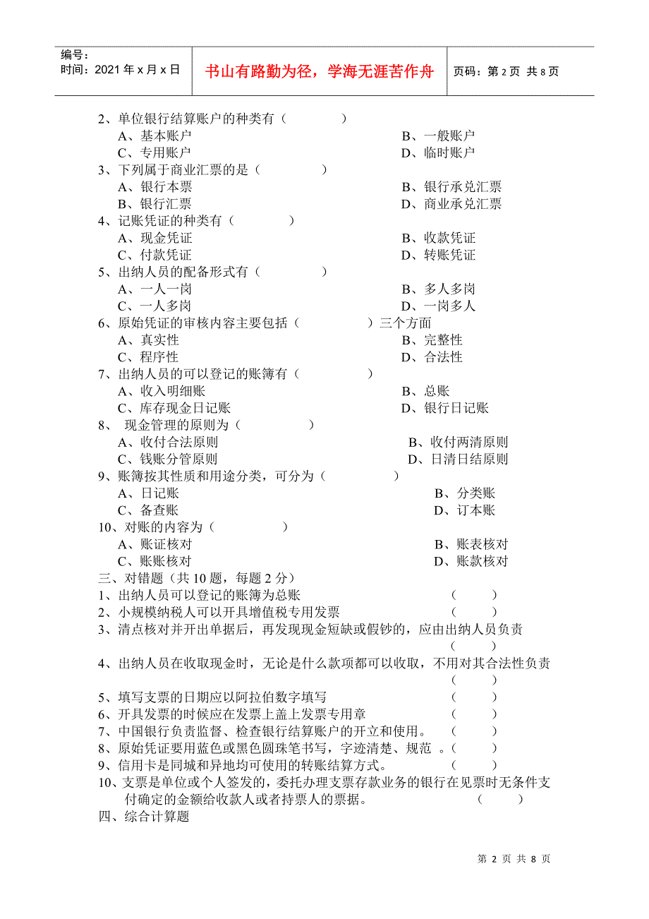 出纳实务试题练习_第2页