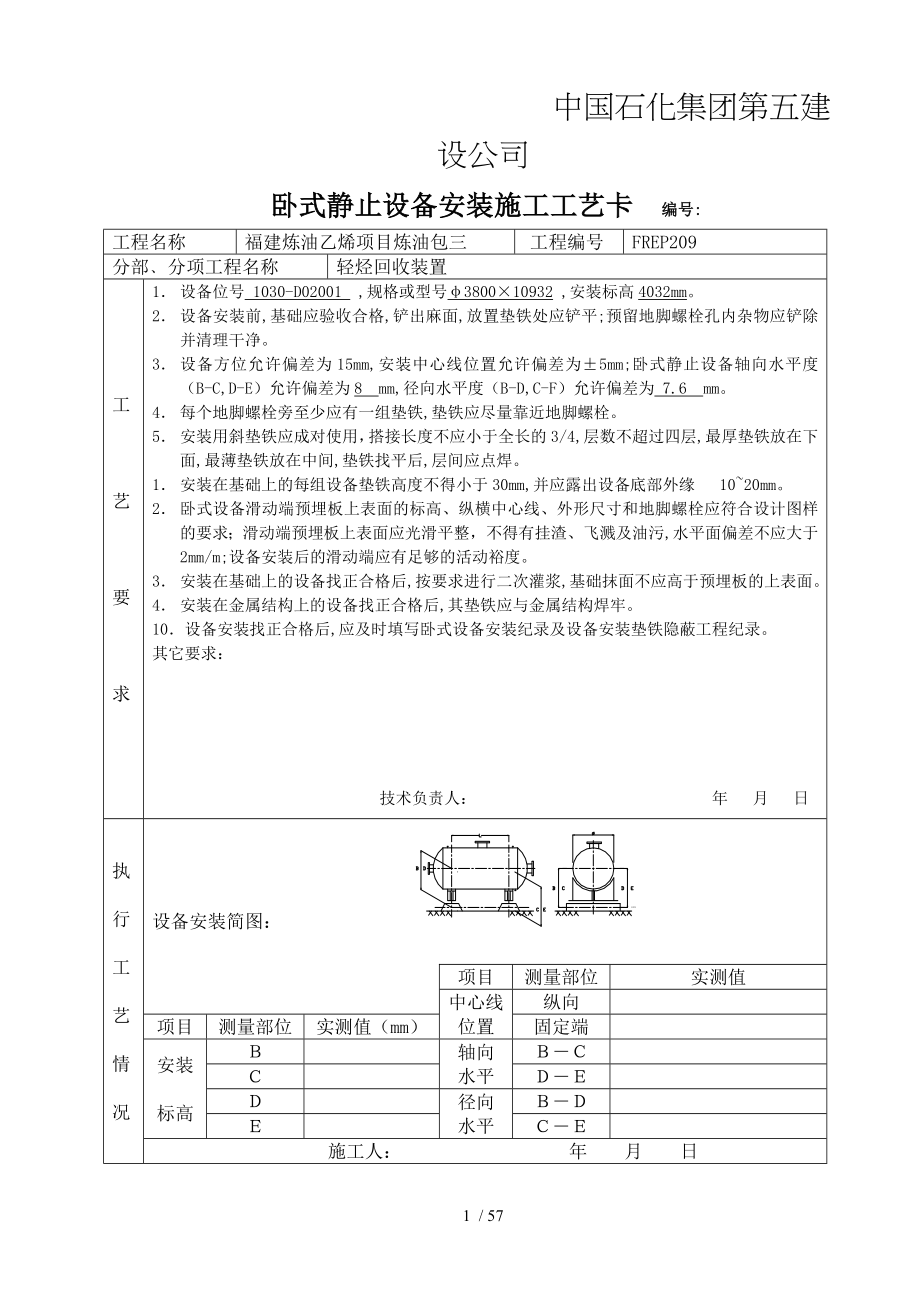 卧式静止设备安装施工工艺卡_第1页