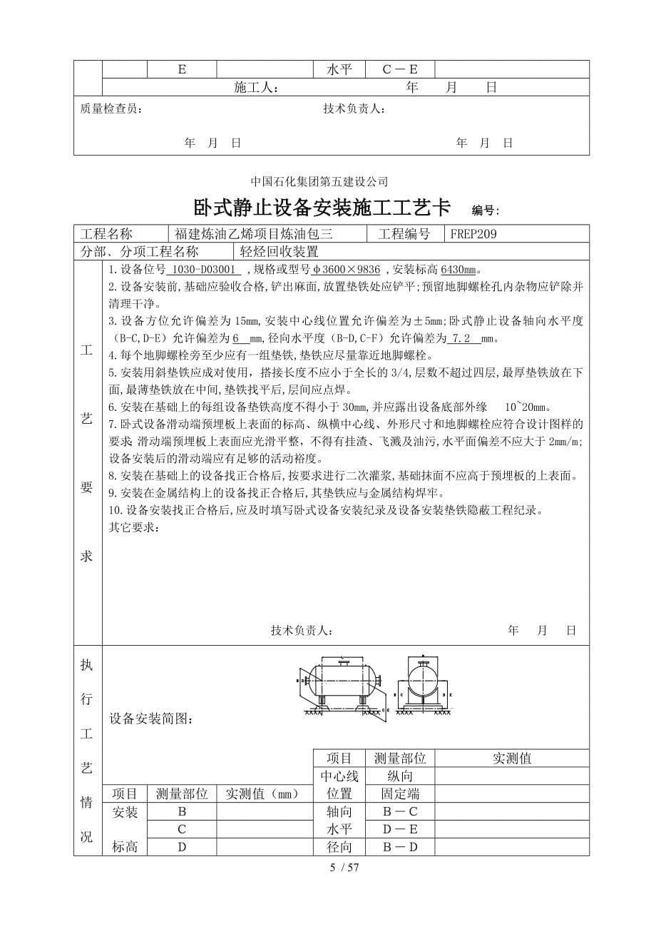 卧式静止设备安装施工工艺卡_第5页