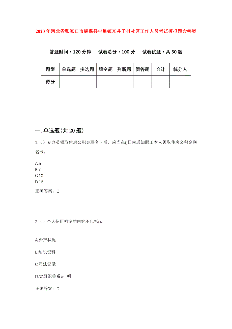 2023年河北省张家口市康保县屯垦镇东井子村社区工作人员考试模拟题含答案_第1页