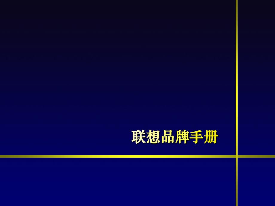 联想品牌手册_第1页
