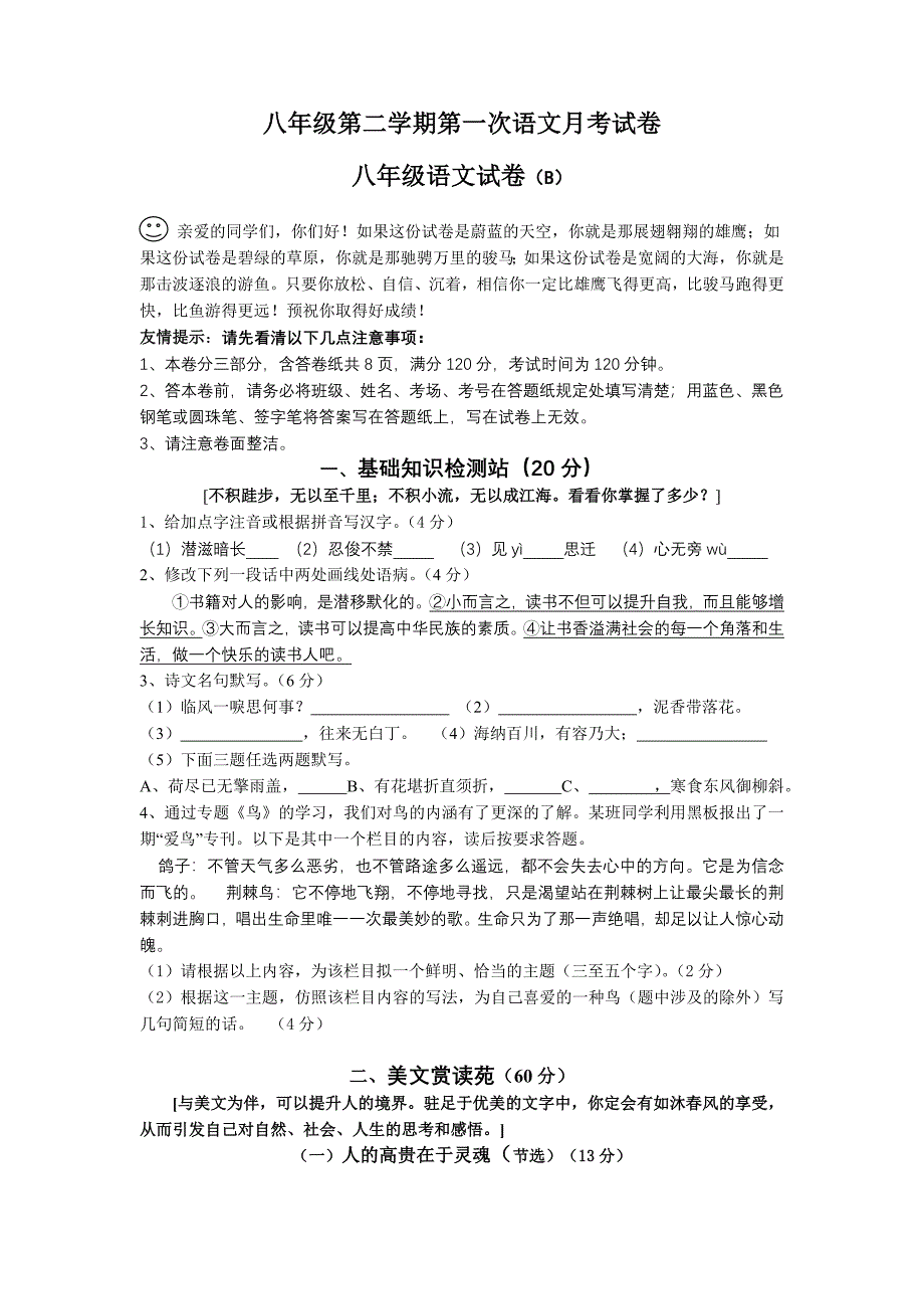 八年级第二学期第一次语文月考试卷(B)_第1页