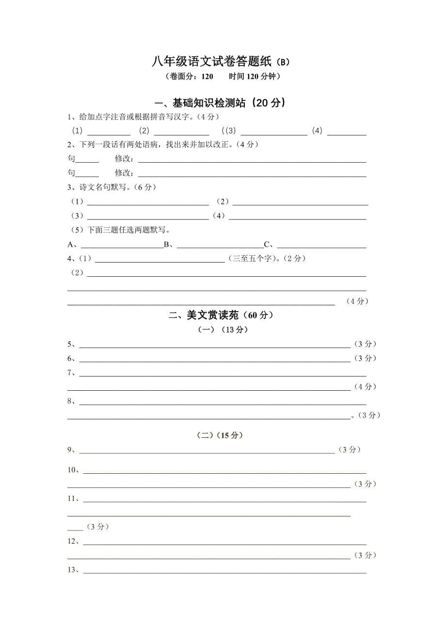 八年级第二学期第一次语文月考试卷(B)_第5页