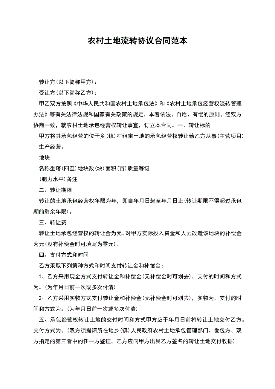 农村土地流转协议合同.docx_第1页