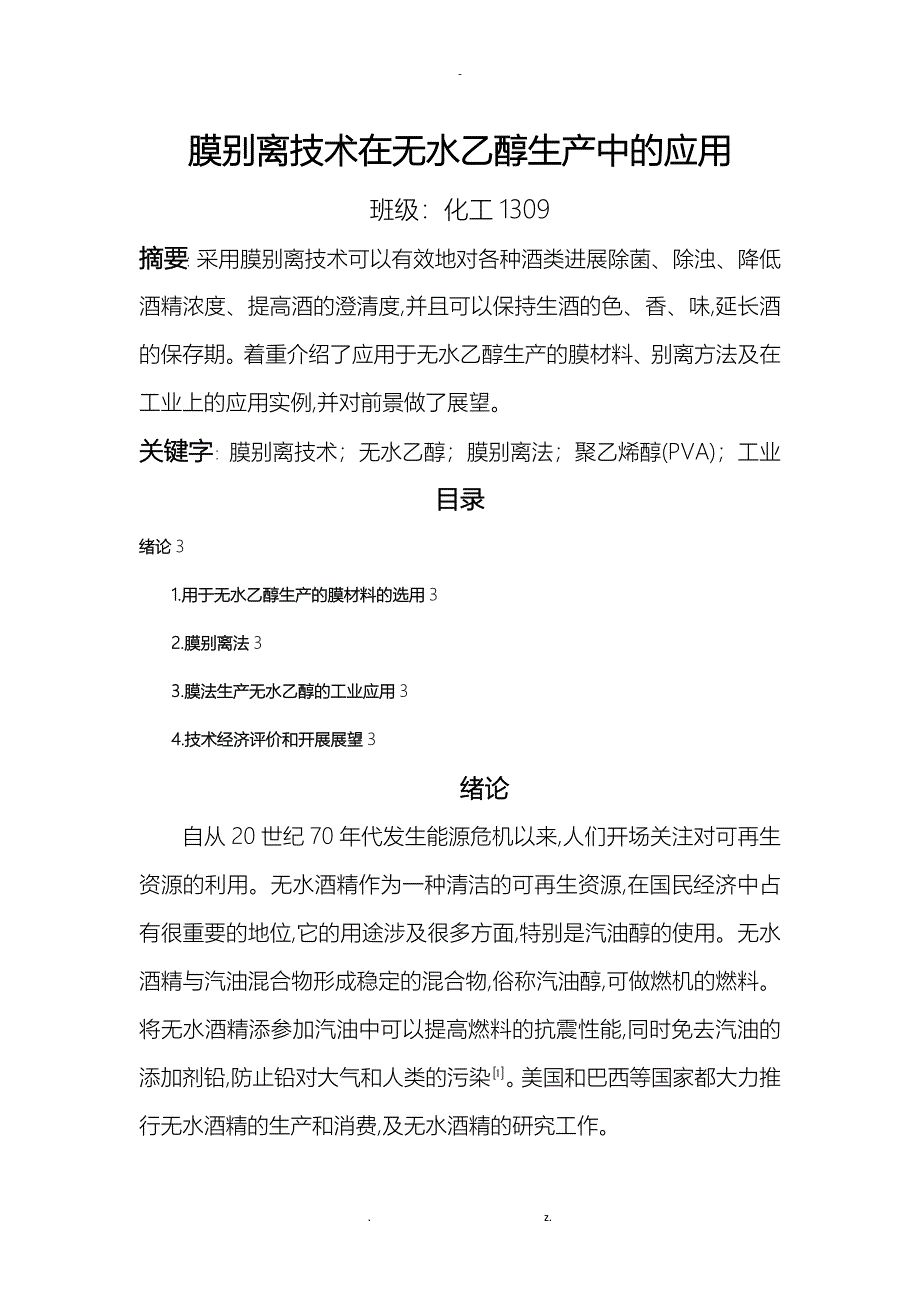 膜分离技术在无水乙醇生产中的应用_第1页