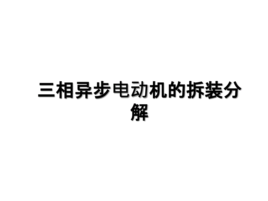 三相异步电动机的拆装分解_第1页