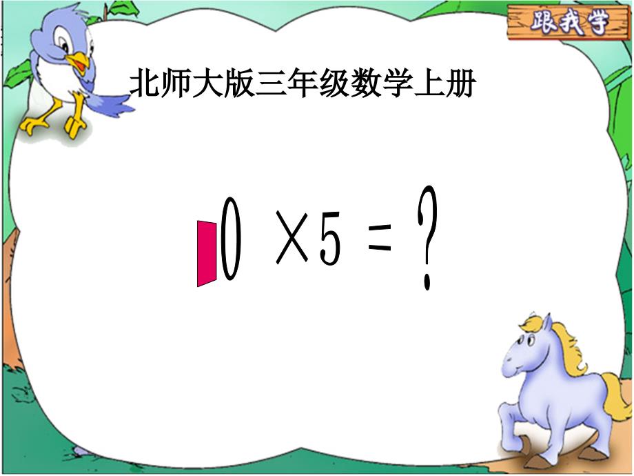 三年级上册数学课件-第6单元《0X5＝》北师大版 (共26张PPT)_第1页