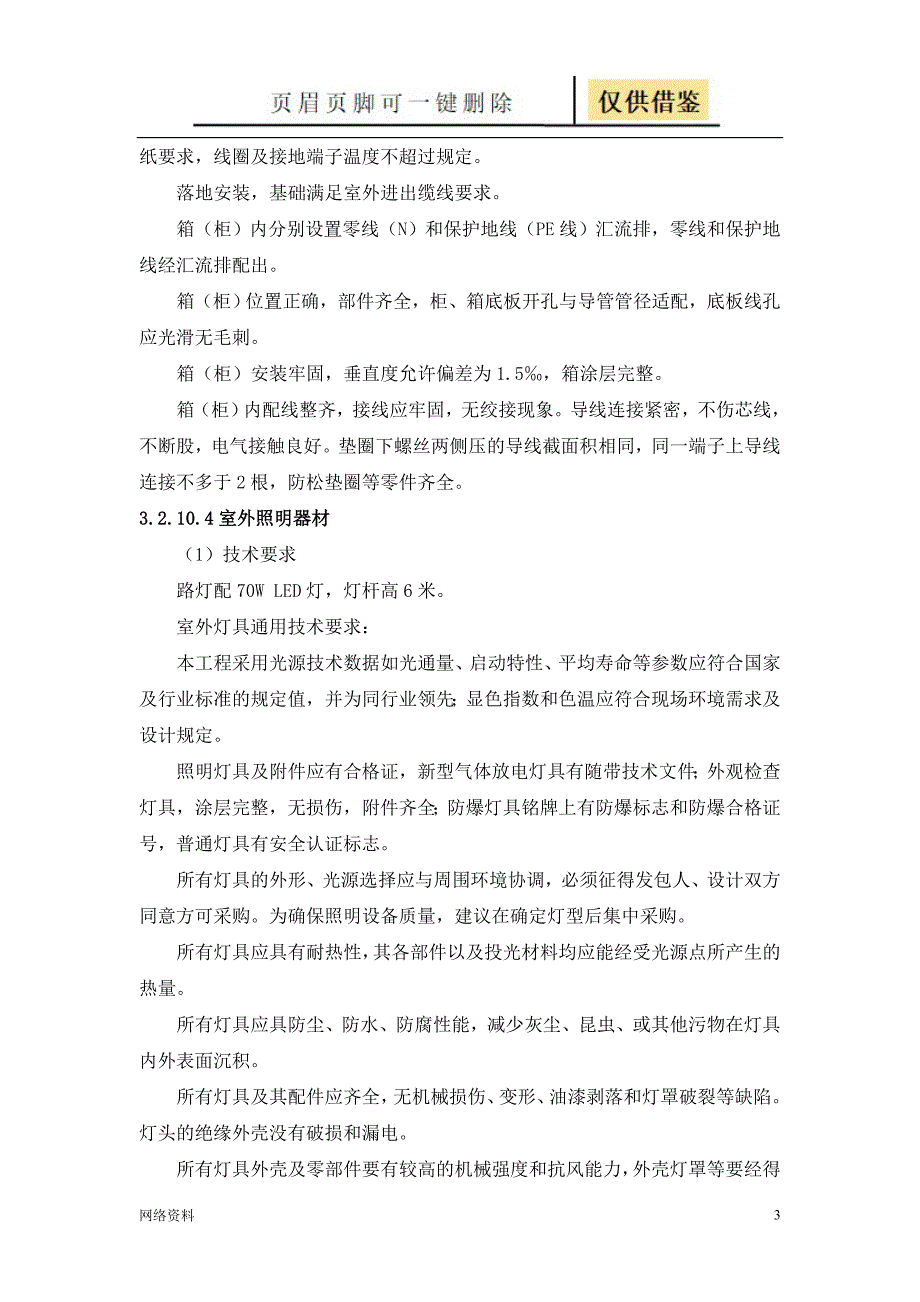 电气设备安装及调试方案研究材料_第3页