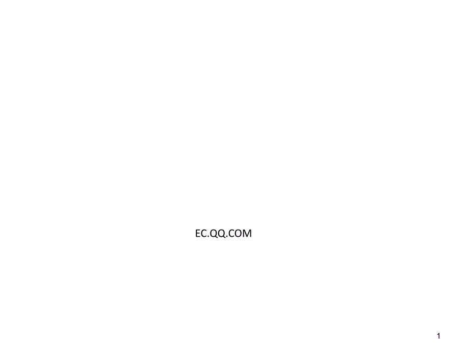 1EC产品初印象_第1页