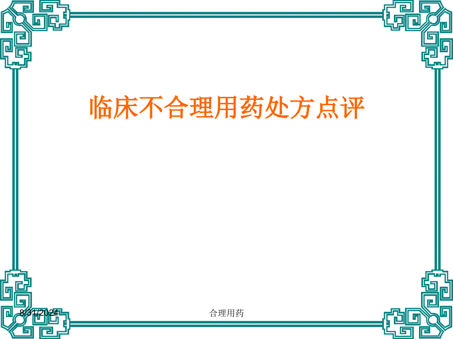 临床不合理用药处方点评(修改版)-执业药师_第1页