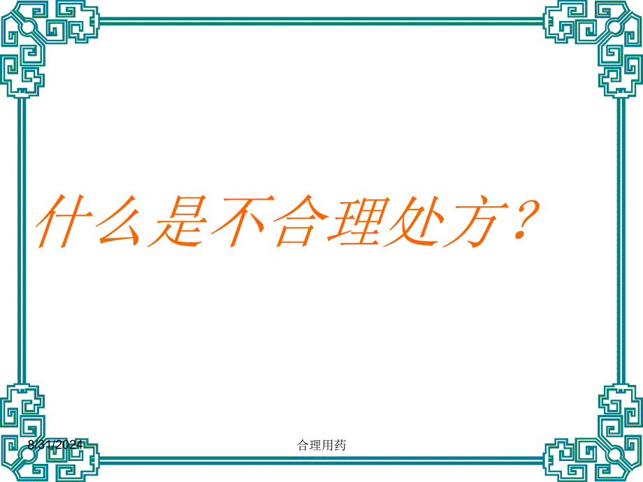 临床不合理用药处方点评(修改版)-执业药师_第2页