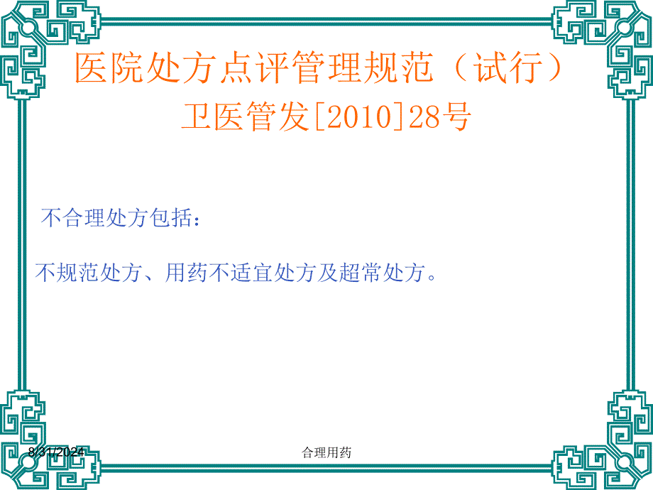 临床不合理用药处方点评(修改版)-执业药师_第3页