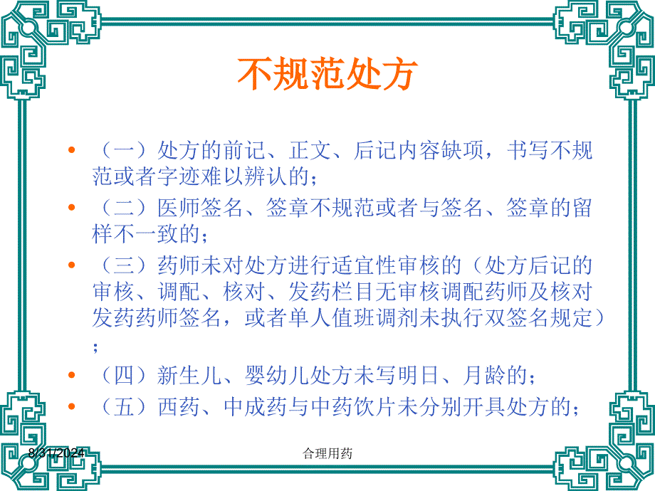 临床不合理用药处方点评(修改版)-执业药师_第4页