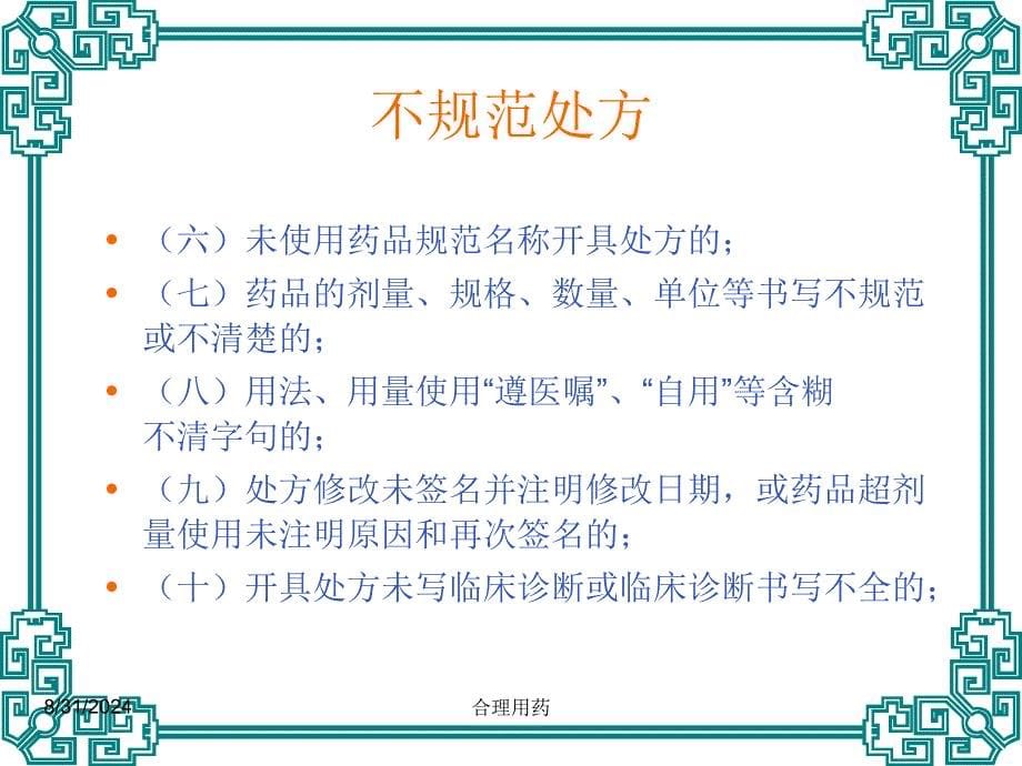 临床不合理用药处方点评(修改版)-执业药师_第5页