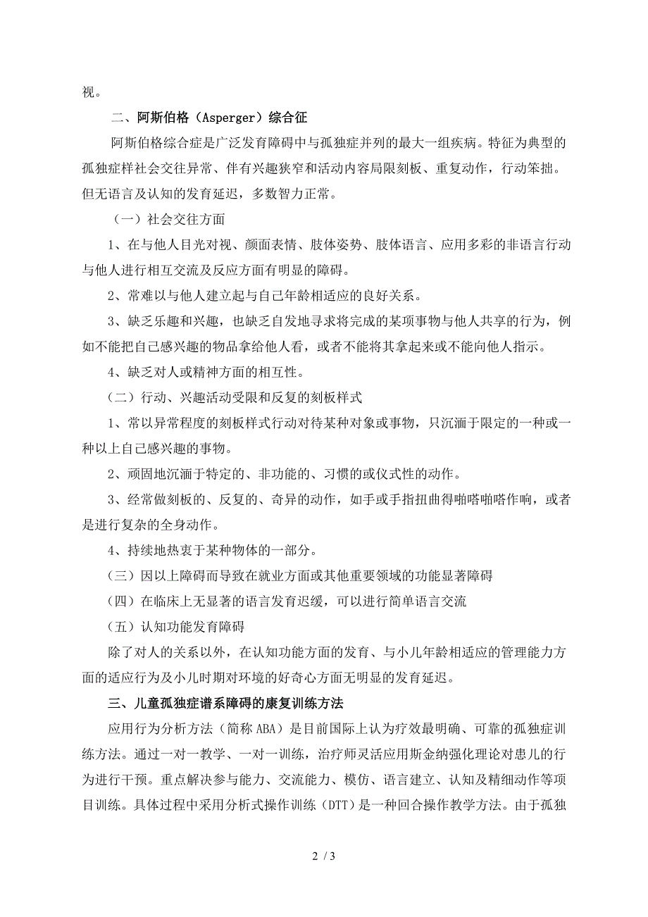 儿童孤独症谱系障碍的表现与康复训练方法_第2页