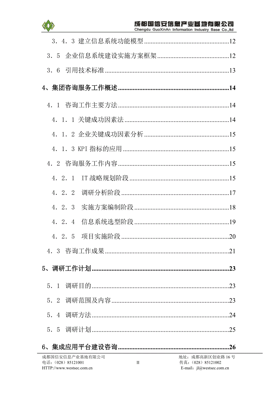 精品资料2022年收藏咨询服务方案框架模板_第2页