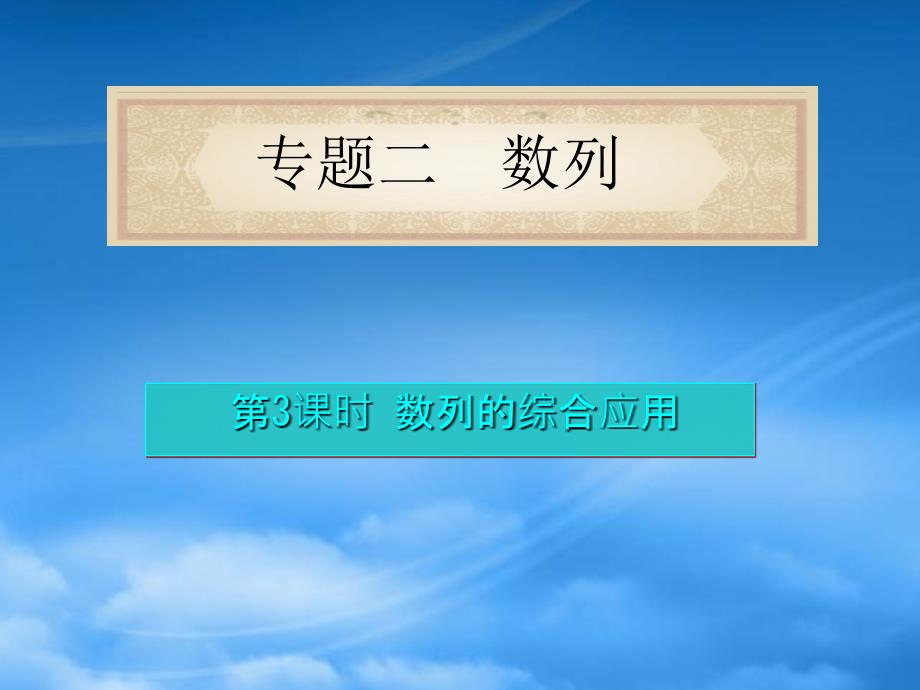 福建省高考数学理二轮专题总复习 专题2第3课时 数列的综合应用课件_第1页