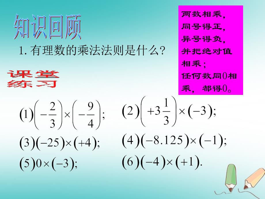 湖南省衡阳市耒阳市七年级数学上册 2.9 有理数的乘法 2.9.2 有理数乘法的运算律课件 （新版）华东师大版_第2页