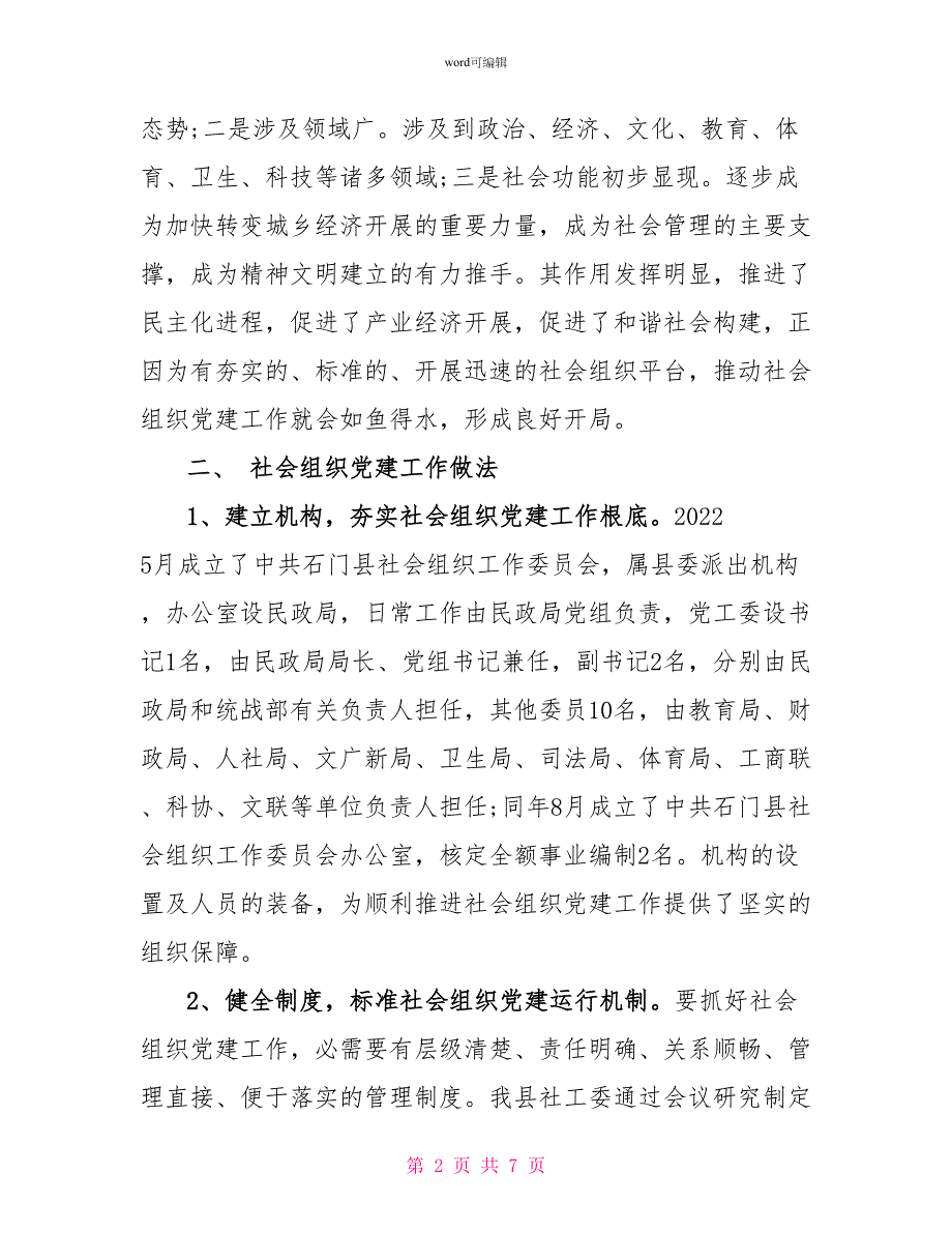 社会组织党建工作的调研报告_第2页