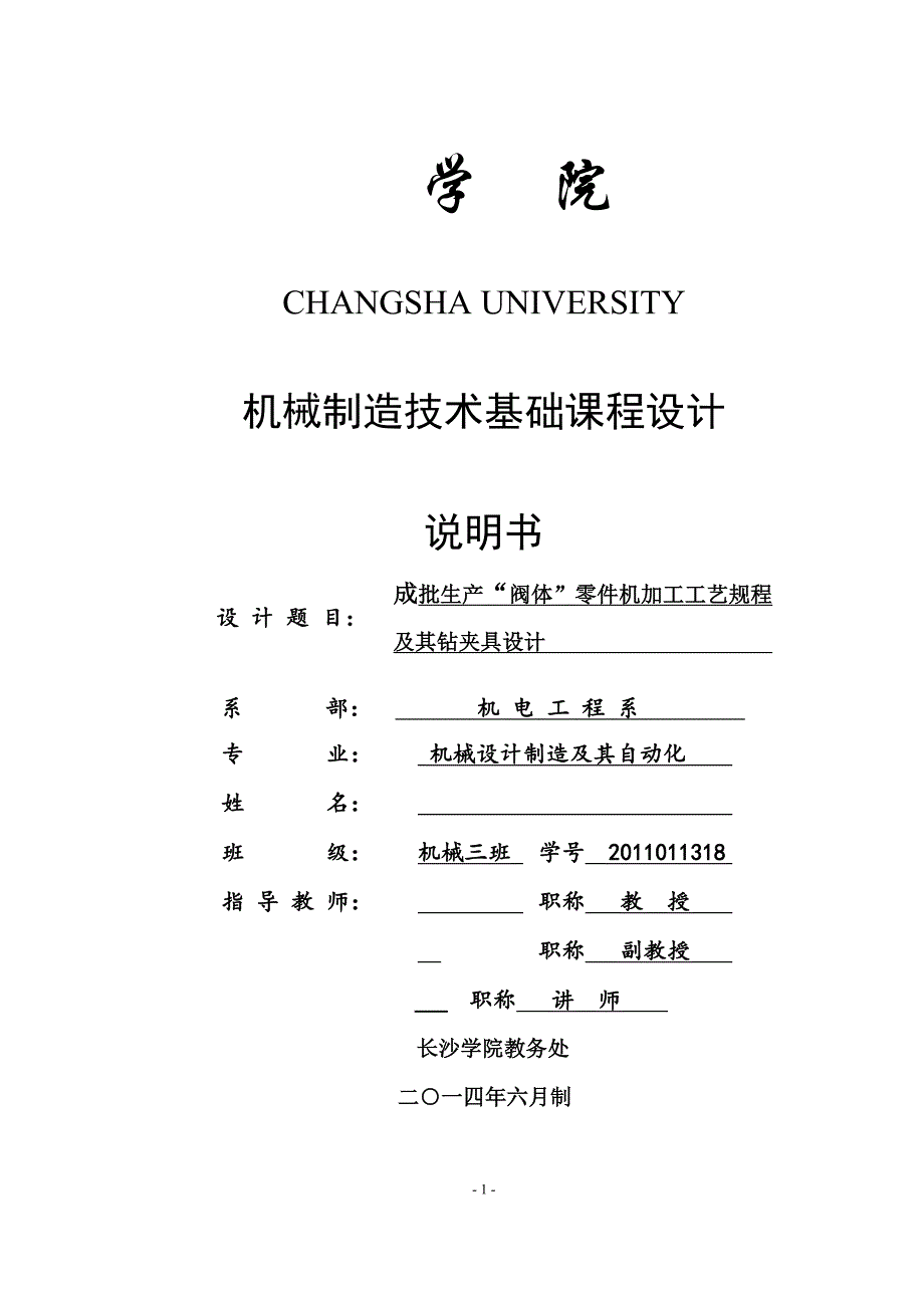 机械制造技术课程设计KCSJ08阀体加工工艺及钻2M8螺纹孔夹具设计【全套图纸】_第1页