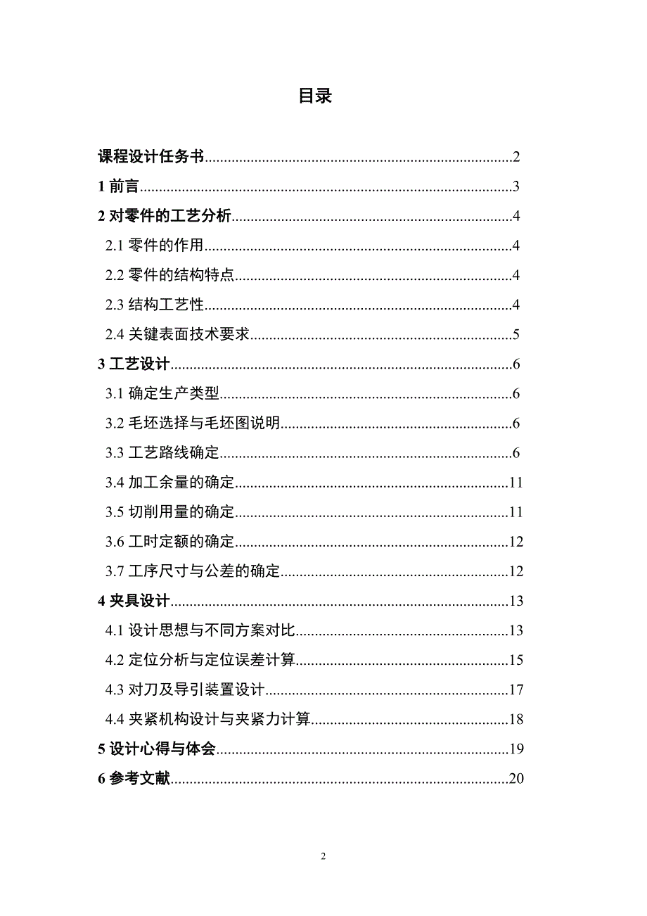 机械制造技术课程设计KCSJ08阀体加工工艺及钻2M8螺纹孔夹具设计【全套图纸】_第2页