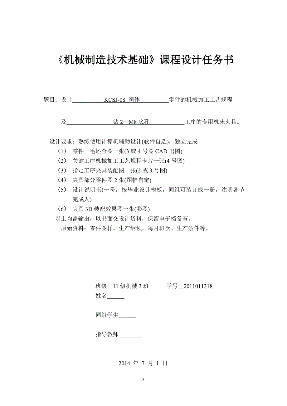 机械制造技术课程设计KCSJ08阀体加工工艺及钻2M8螺纹孔夹具设计【全套图纸】_第3页