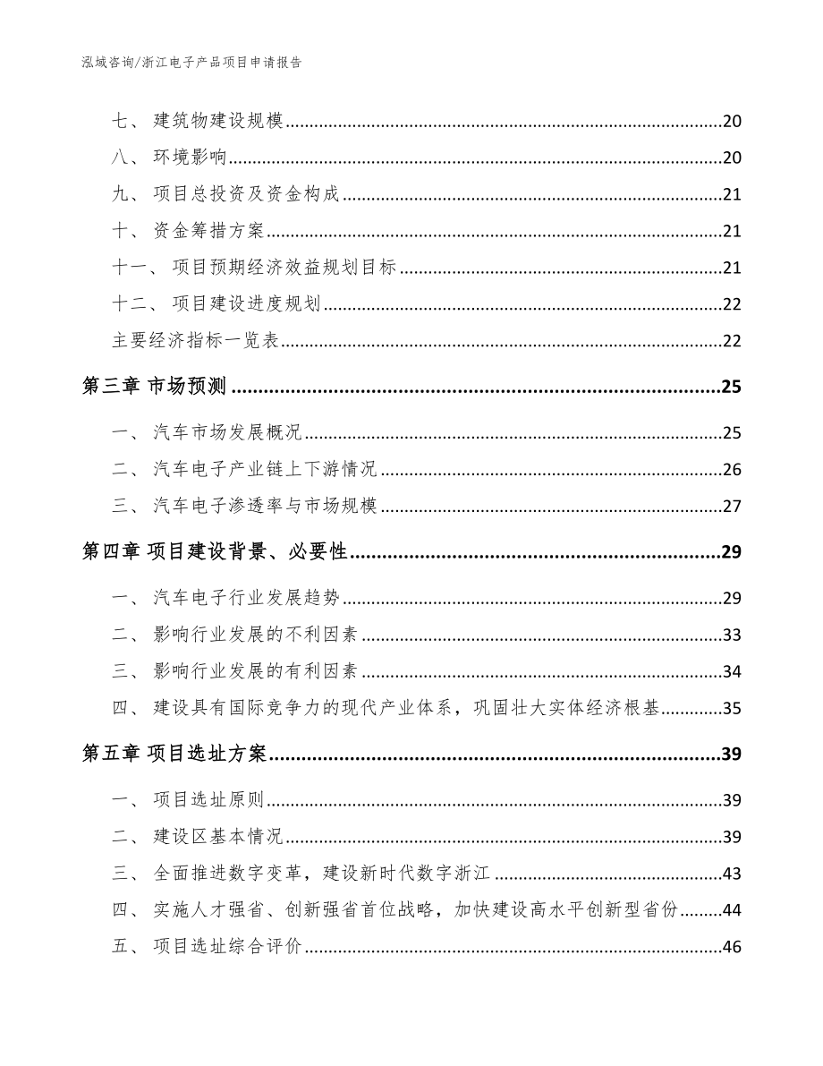 浙江电子产品项目申请报告_范文参考_第4页