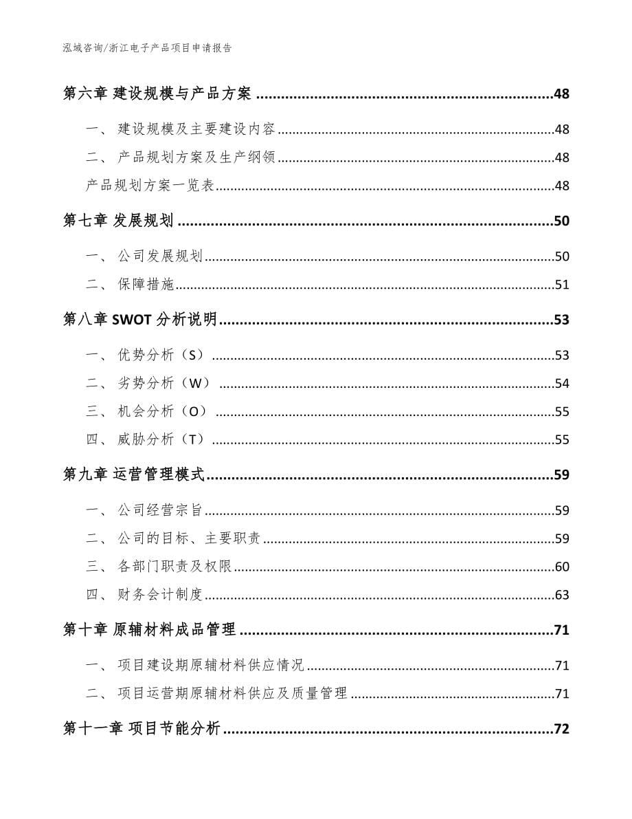 浙江电子产品项目申请报告_范文参考_第5页