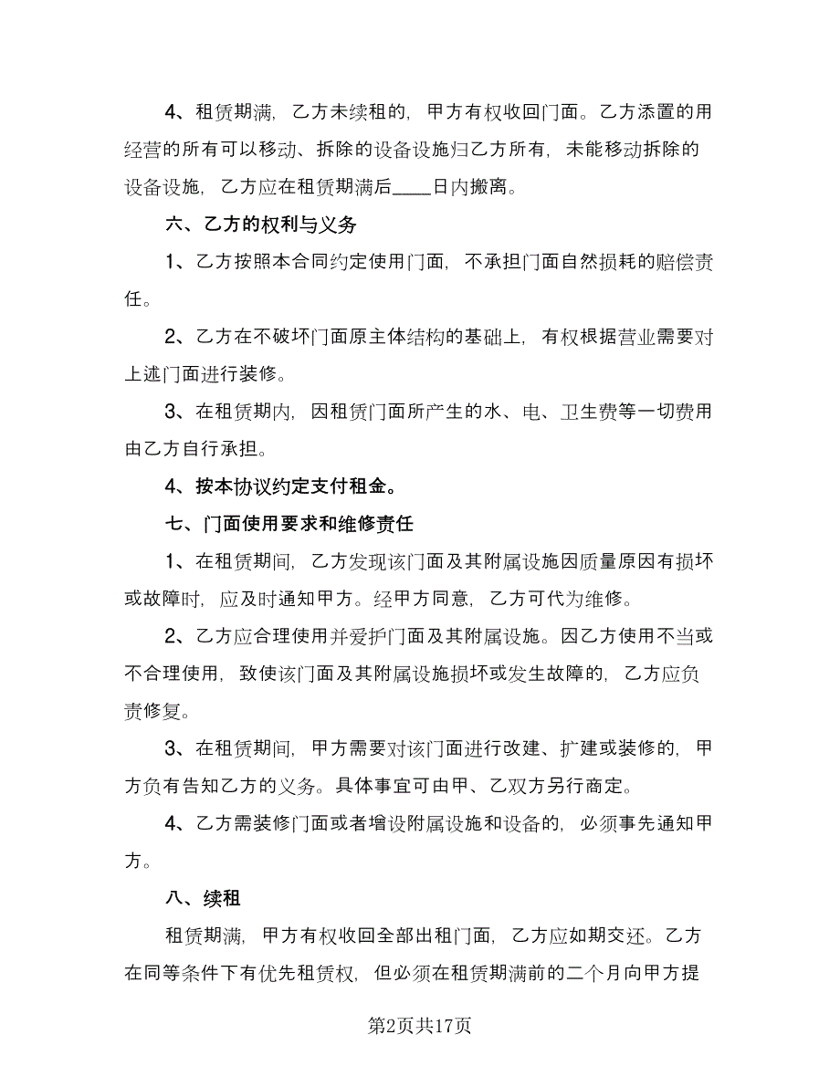 店面租赁协议电子模板（六篇）.doc_第2页