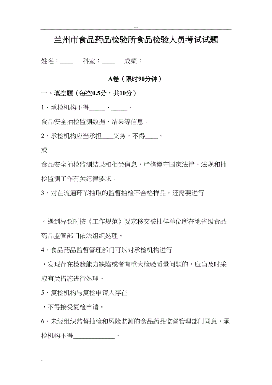 食品安全抽检监测考试试题及答案(DOC 18页)_第1页