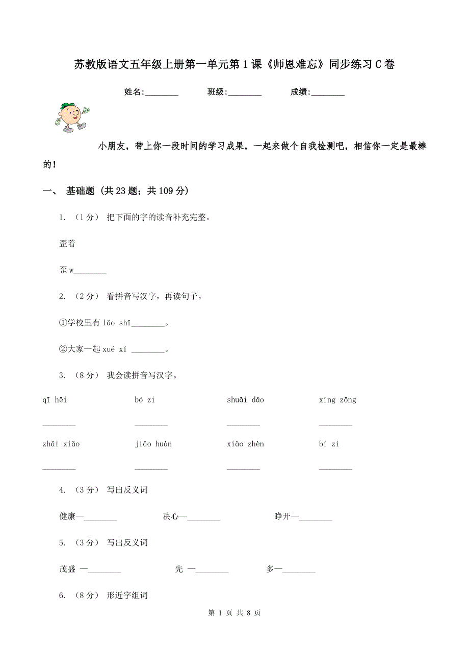 苏教版语文五年级上册第一单元第1课《师恩难忘》同步练习C卷_第1页