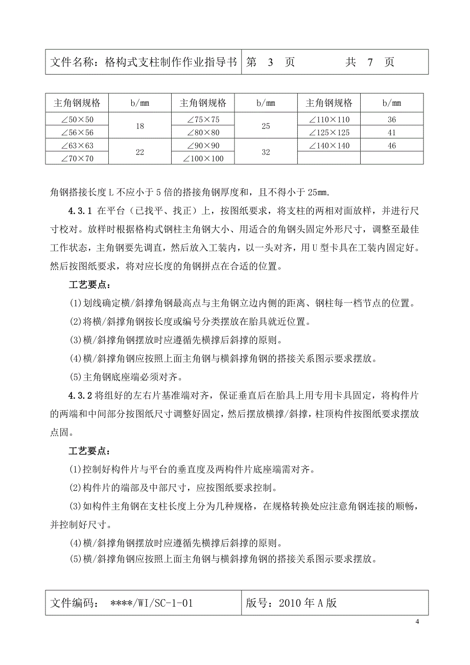 格构式支柱制作作业指导书_第4页