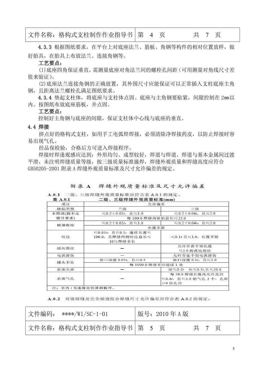 格构式支柱制作作业指导书_第5页