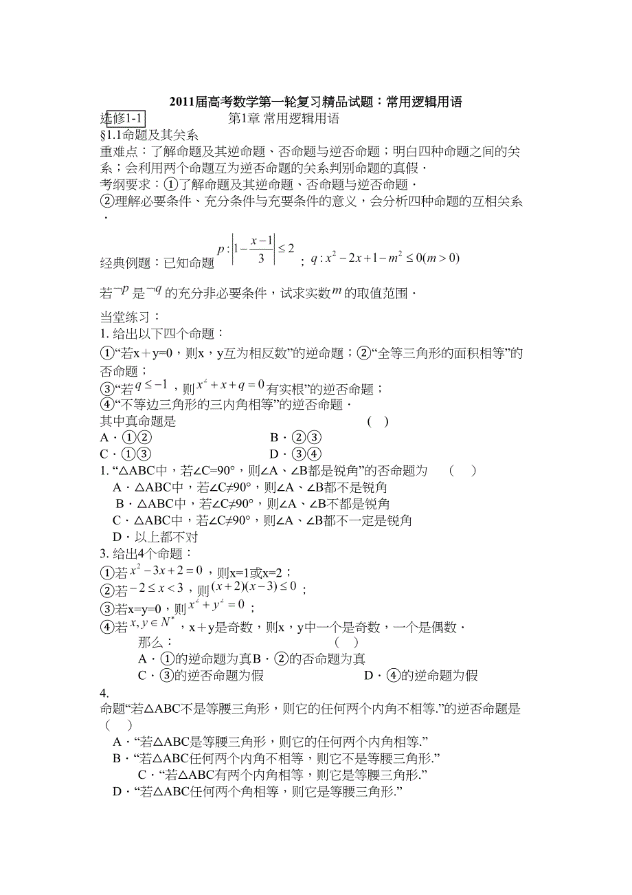 高考数学第一轮复习试题常用逻辑用语_第1页