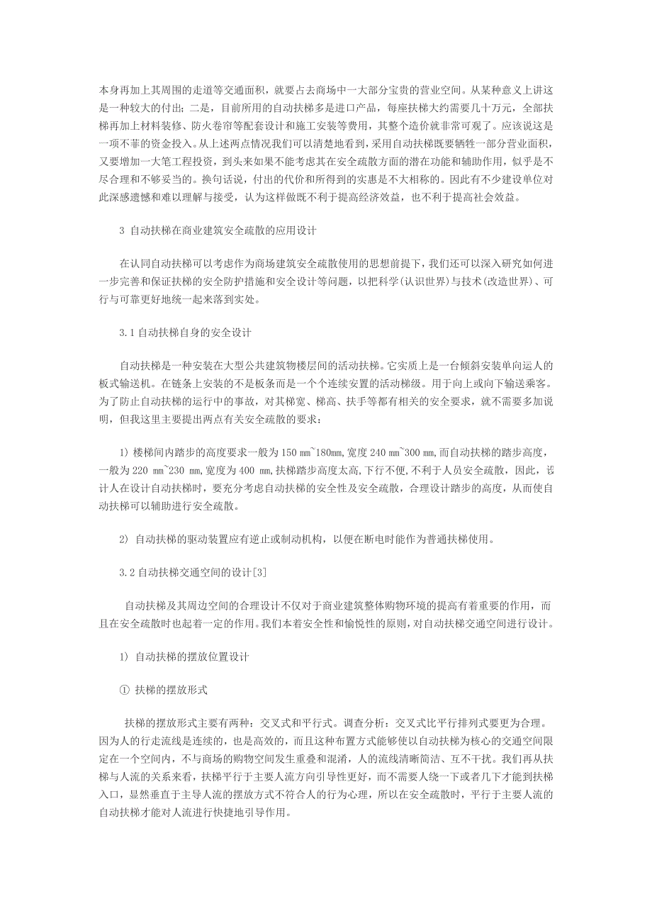 自动扶梯在商业建筑安全疏散中应用设计_第3页