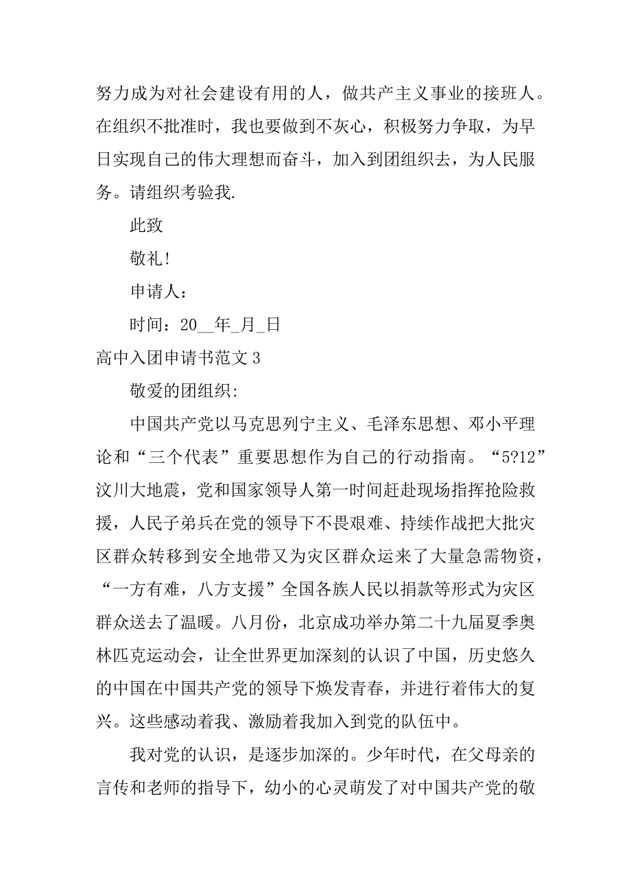 高中入团申请书范文5篇高中生入团申请书范文_第4页