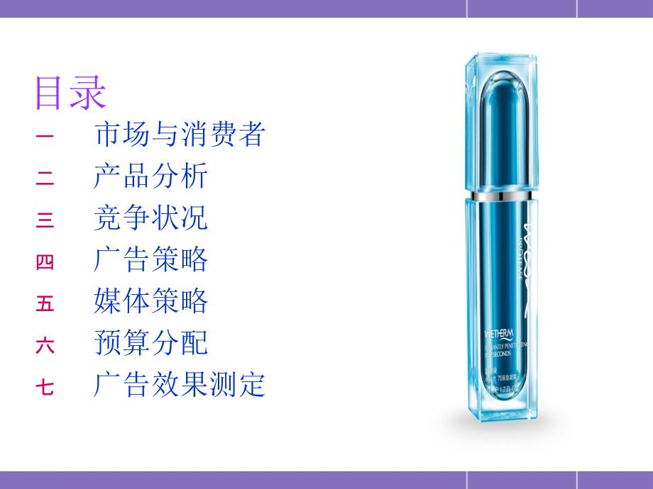 化妆品广告策划书.ppt_第3页