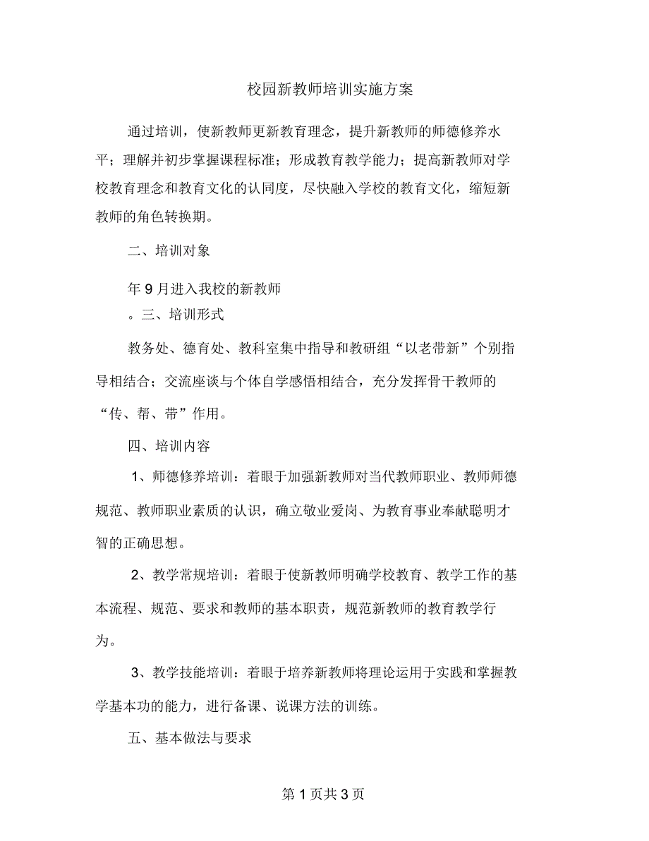 校园新教师培训实施方案_第1页