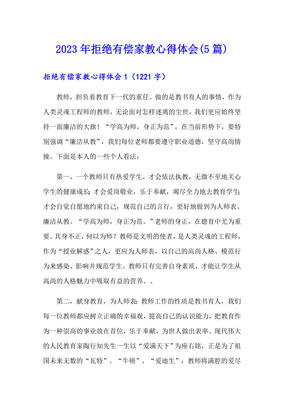 2023年拒绝有偿家教心得体会(5篇)_第1页