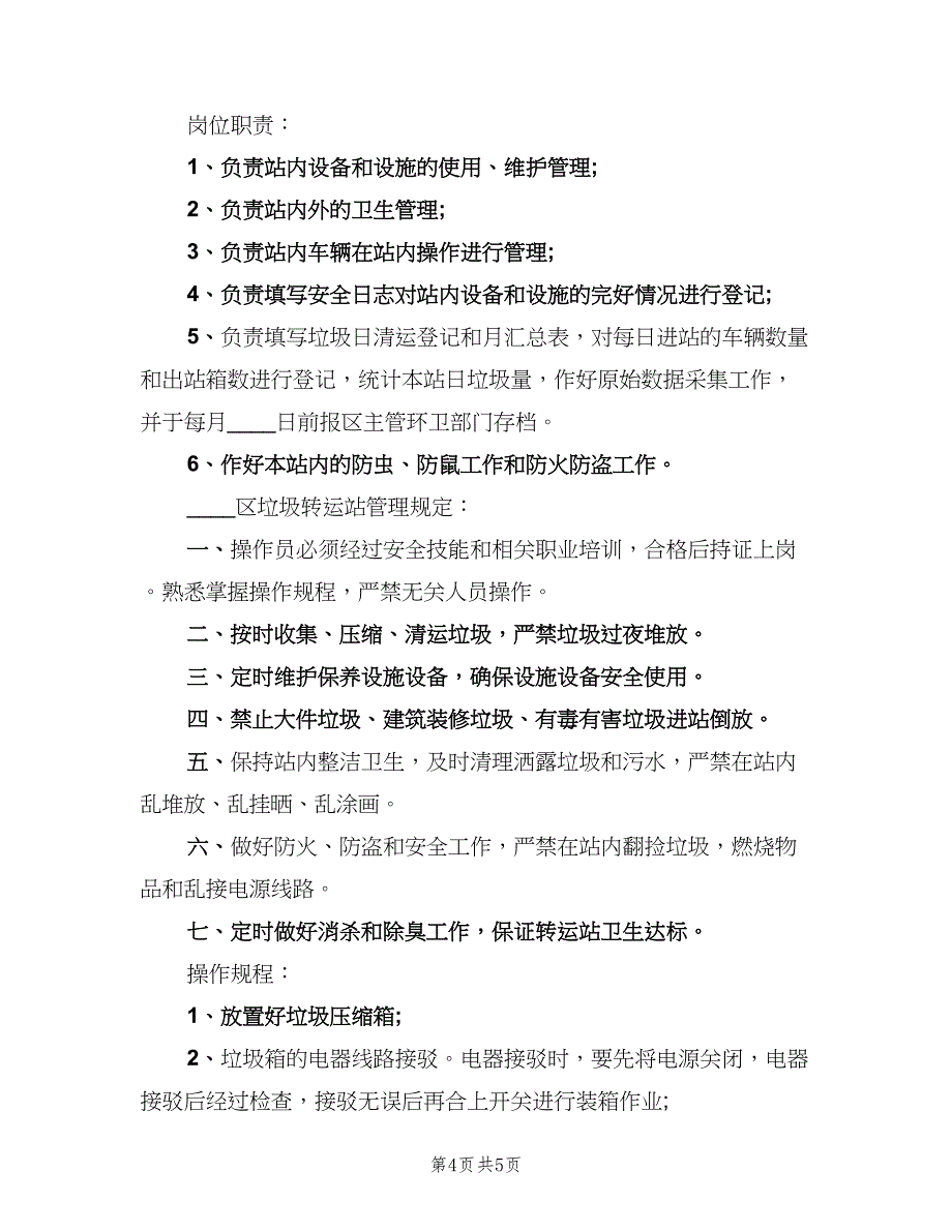 垃圾转运站运行管理制度（三篇）_第4页