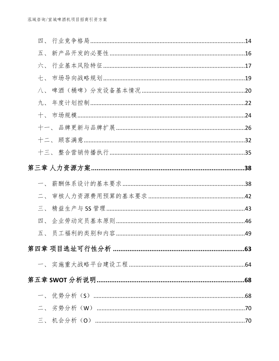 宣城啤酒机项目招商引资方案【范文参考】_第4页